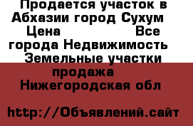 Продается участок в Абхазии,город Сухум › Цена ­ 2 000 000 - Все города Недвижимость » Земельные участки продажа   . Нижегородская обл.